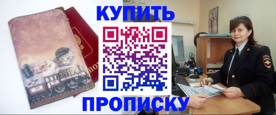 прописка в Хилке